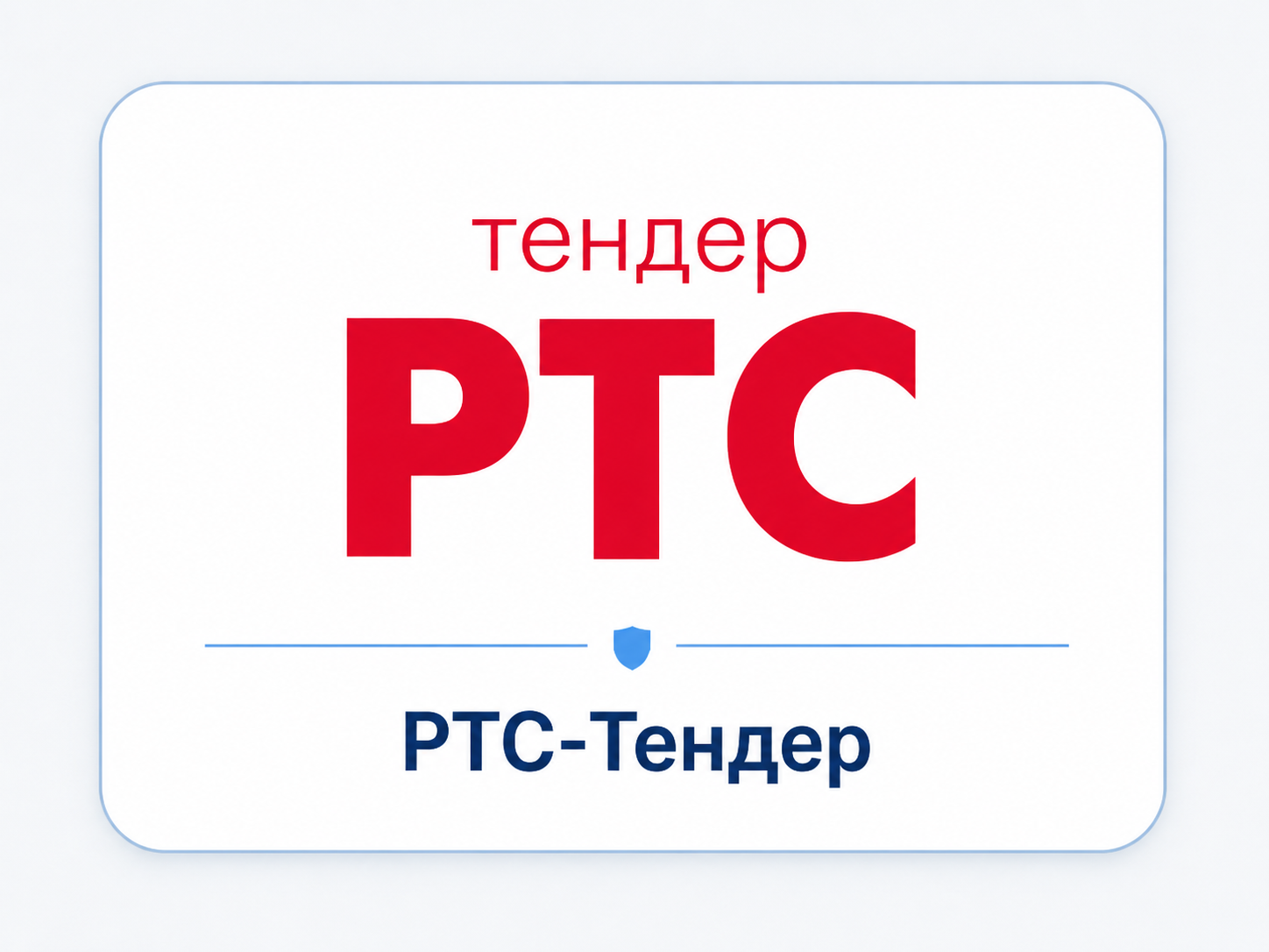 Логотип РТС-тендер