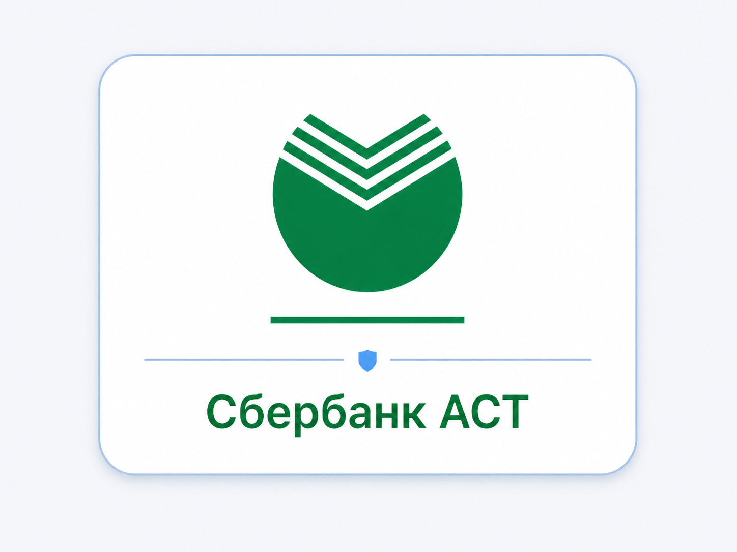 Логотип Сбербанк-АСТ