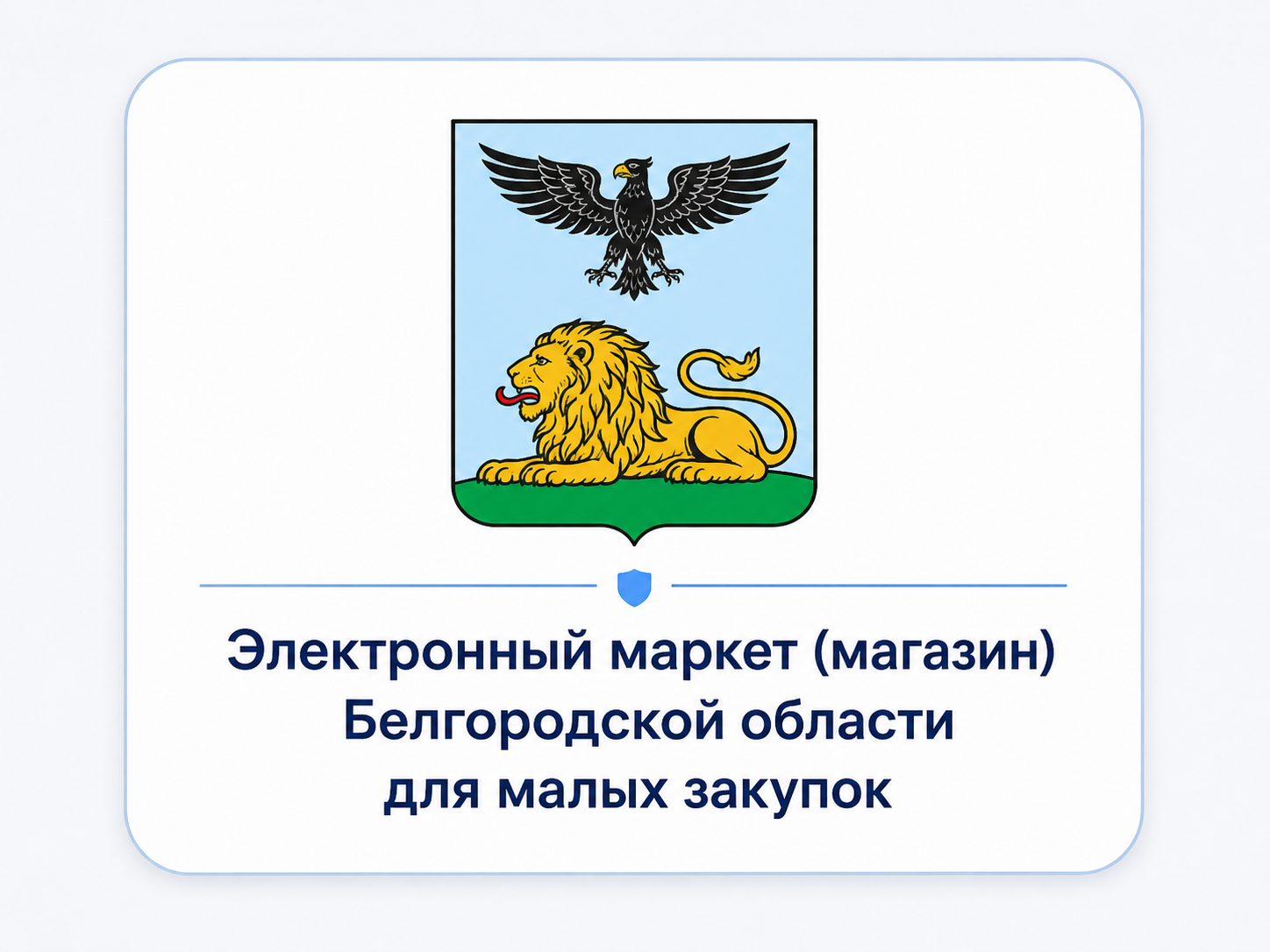 Логотип Электронного магазина малых закупок
