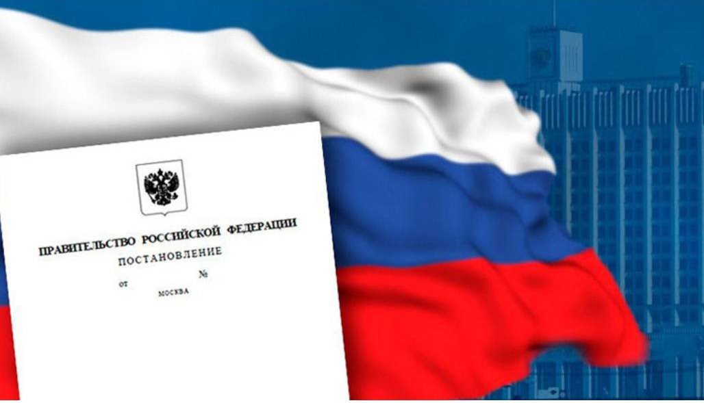 Правительство РФ внесло изменения в ряд нормативных актов — опубликовано постановление № 969