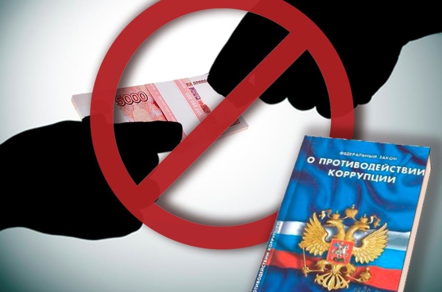 ПРОТИВОДЕЙСТВИЕ КОРРУПЦИИ